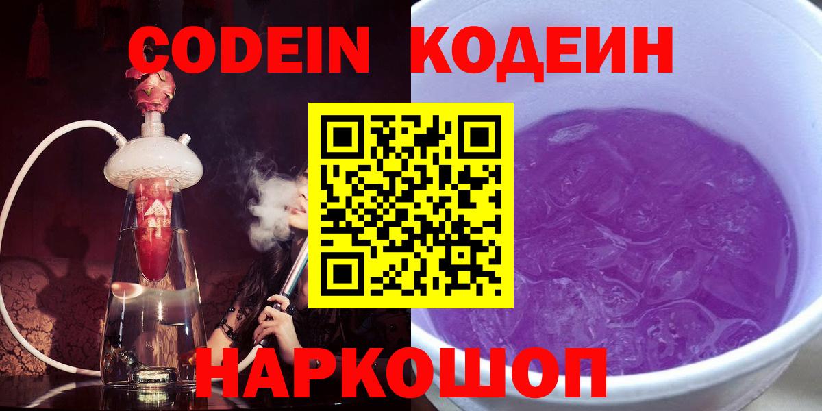 Кодеин напиток Lean (лин)  Кодеин Purple Drank  Вход с VPN  Королёв 